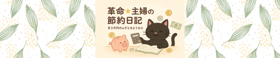 革命☆主婦の節約日記